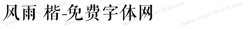 风雨 楷字体转换
